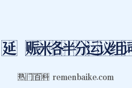 延鄜赈米各半分运议组词是什么意思的图片